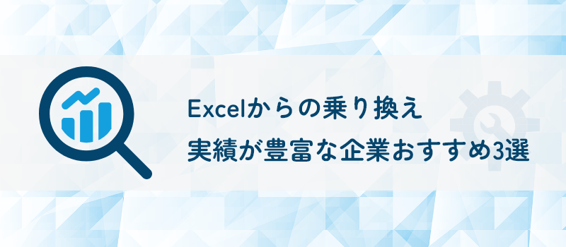 【kintone】Excelからの乗り換え実績が豊富な企業おすすめ3選